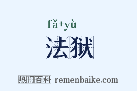 法狱是什么意思的图片